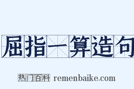 屈指一算造句是什么意思的图片